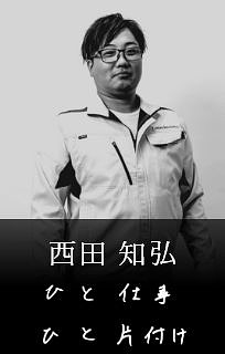 西田 知弘